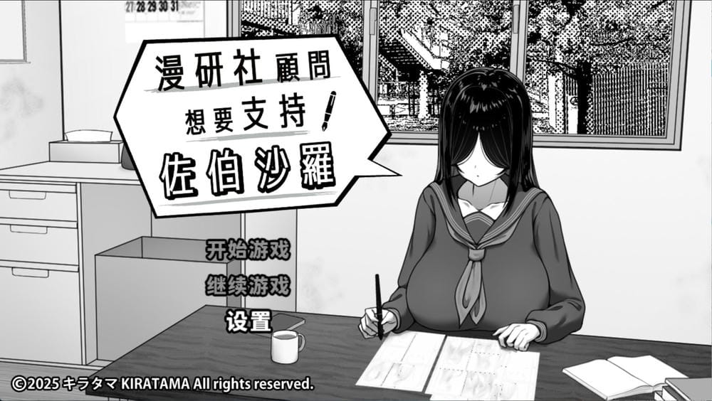 漫研社顾问想要支持佐伯沙罗 - 游戏菜单截图