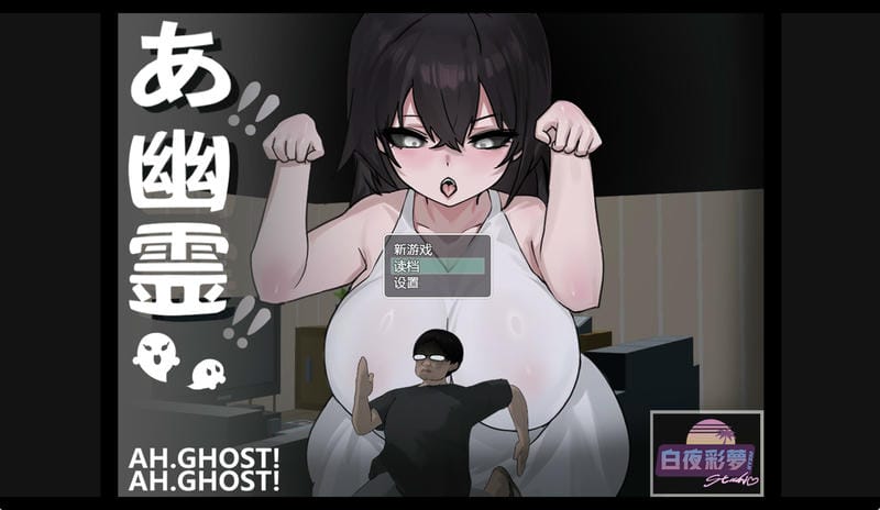啊!幽灵!- 游戏菜单截图
