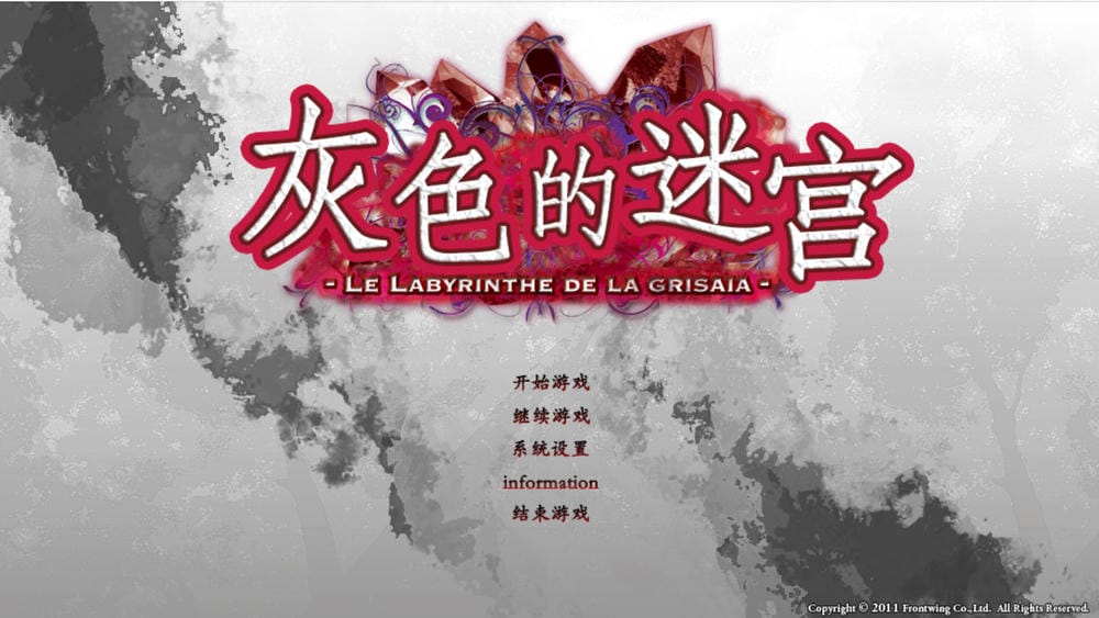 【汉化Win】灰色的迷宫V1.0 男主往事 记忆追寻 灰色三部曲