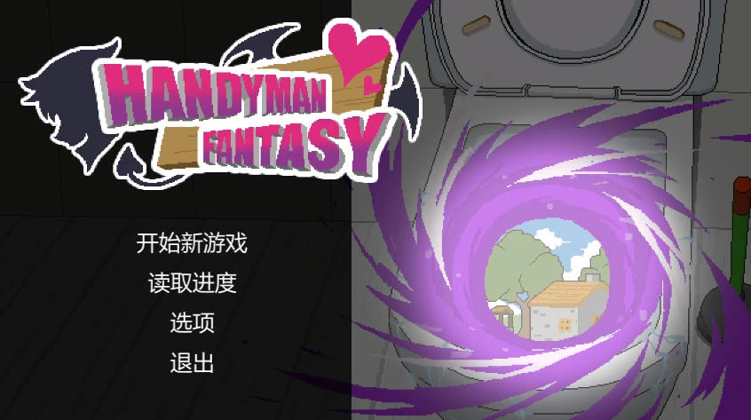 水电工幻想- 游戏菜单截图