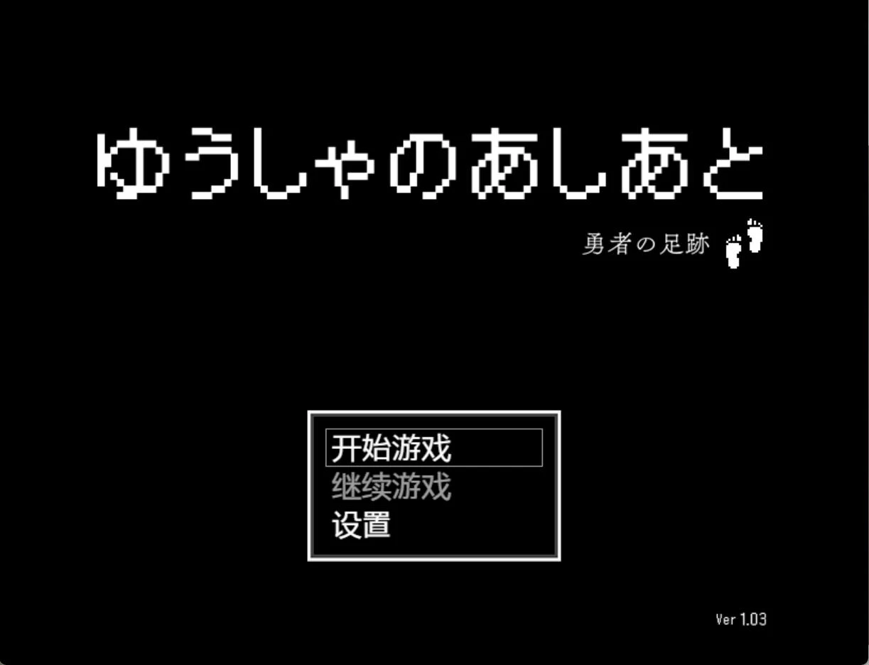勇者的足迹- 游戏菜单截图