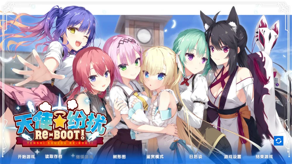 天使纷扰RE-BOOT- 游戏菜单截图